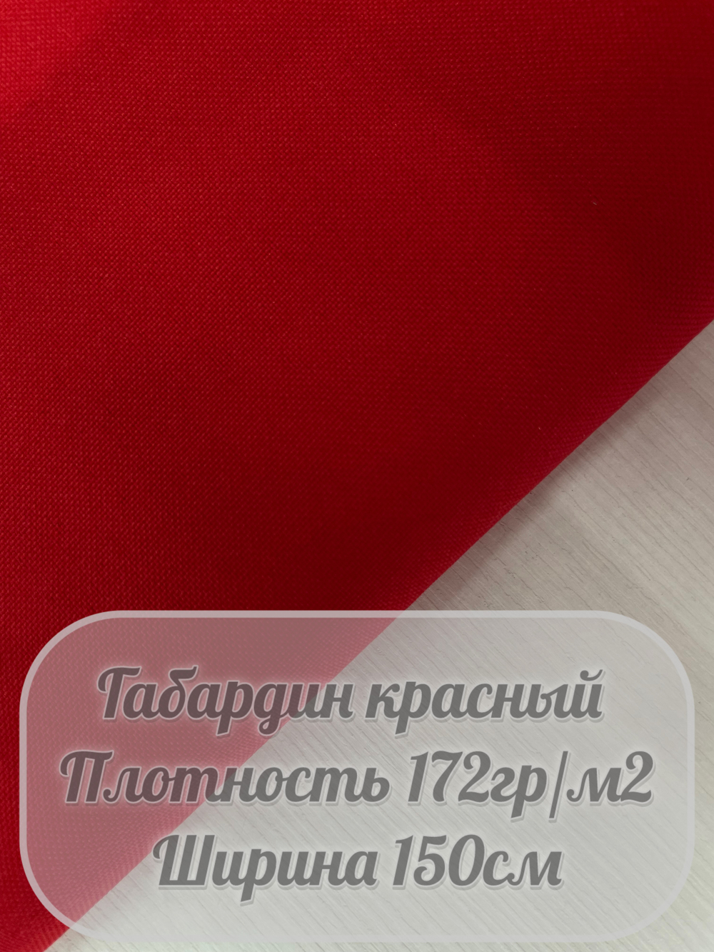 Габардин (красный)