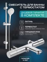 Душевой гарнитур с термостатом для ванны и душа