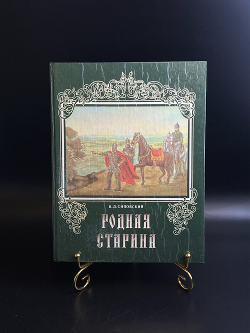 Книга В. Д. Сиповский Родная старина. Этапы истории русской Государствености. Репринт 1910 года.