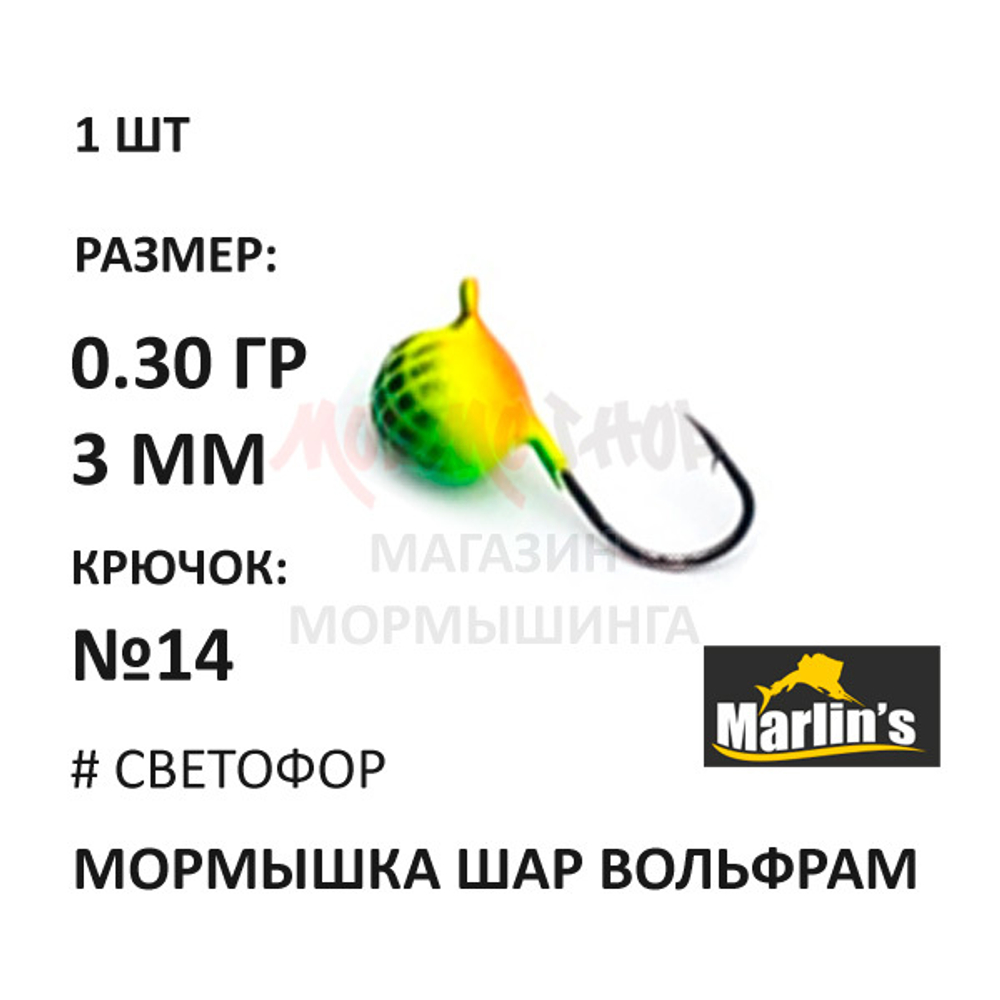 Мормышка 0,30 гр вольфрам, крючок №14, шар 3 мм (5 цветов) от Marlins