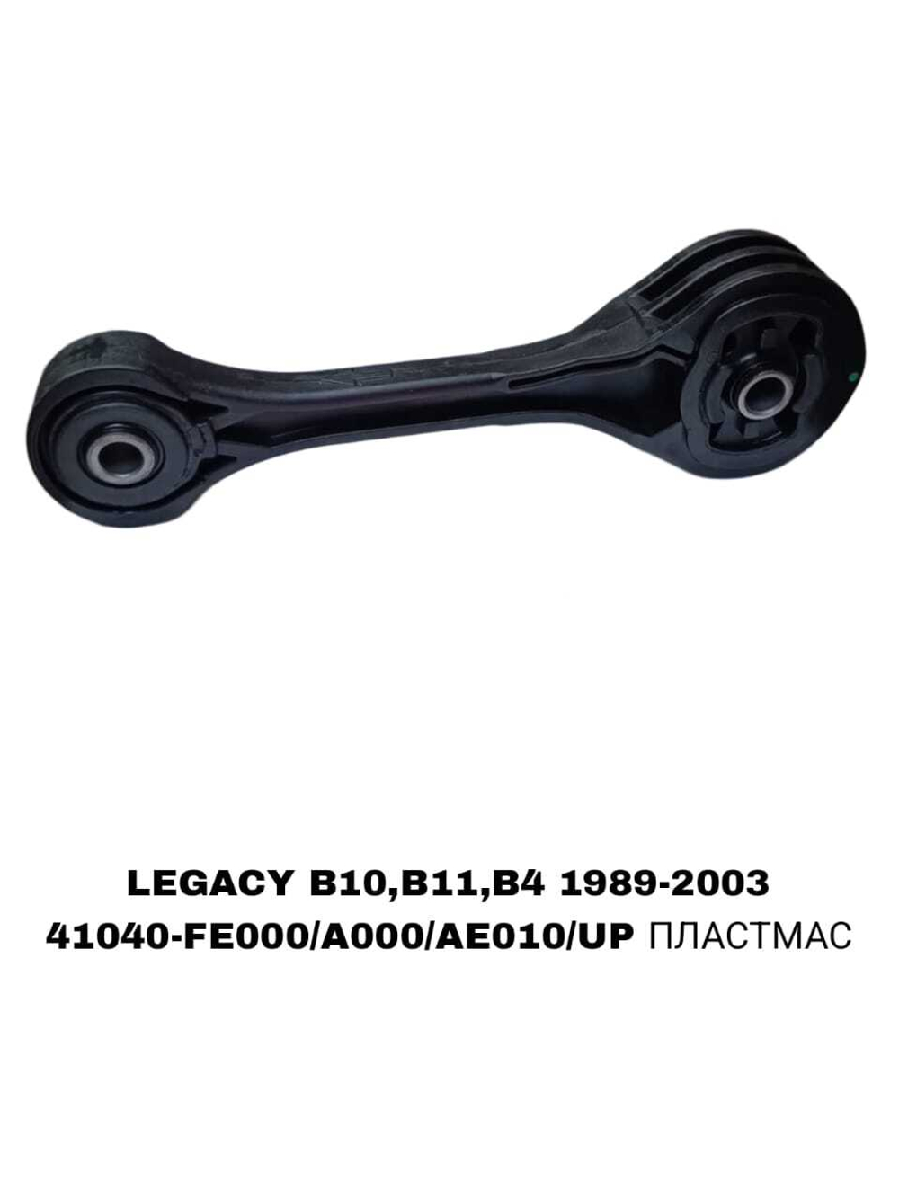 ПОДУШКИ ДВИГАТЕЛЯ LEGACY/FS/S12/G11/G12/B12/B13
