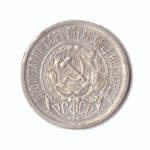 15 копеек 1923г.   VF
