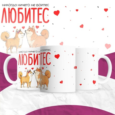 Кружка Любитес