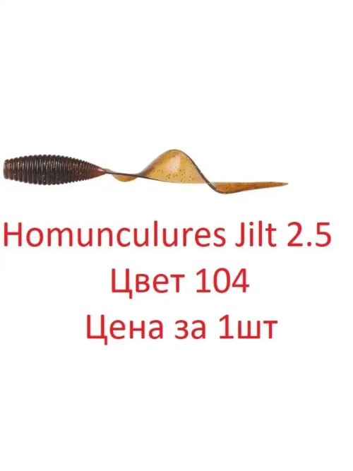 Твистер Pontoon21 Homunculures Jilt 2.5