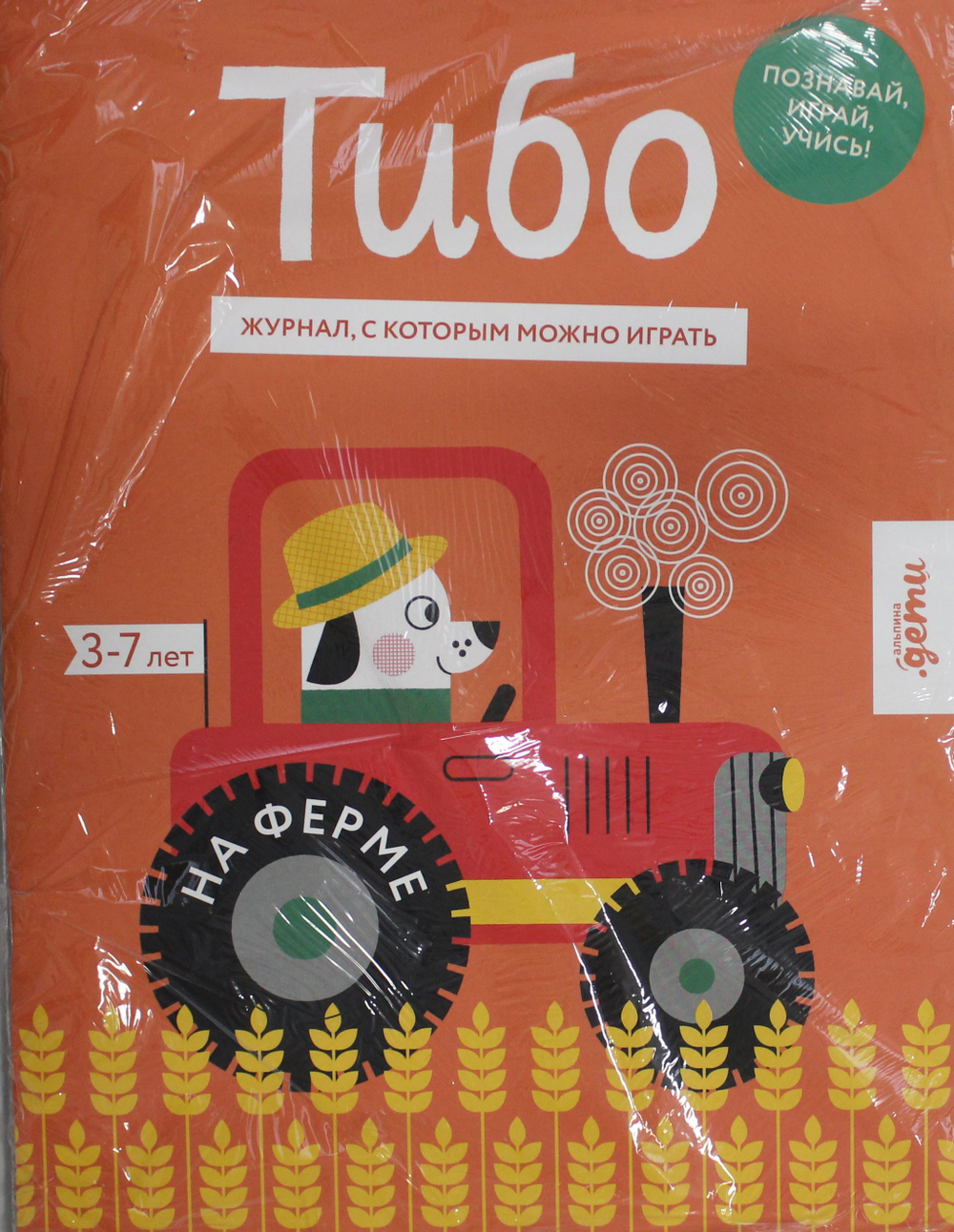 Тибо. Журнал, с которым можно играть. На ферме