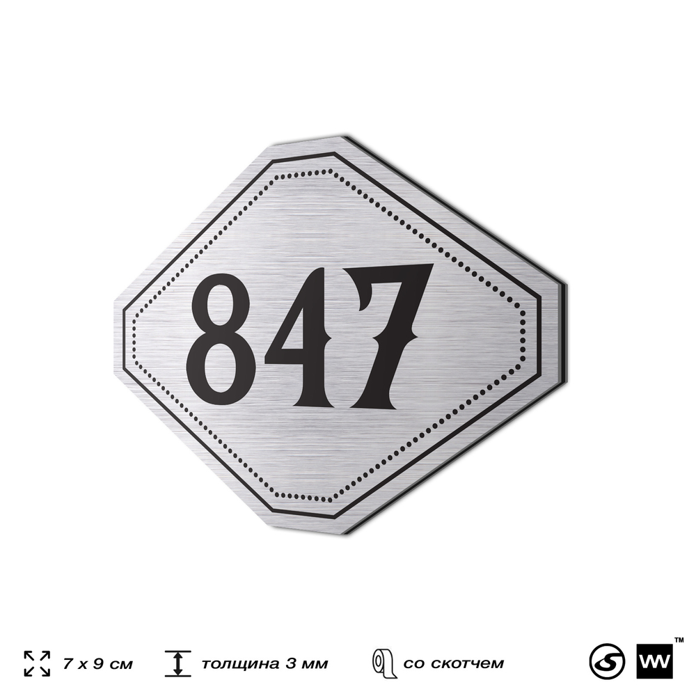 Номерок на дверь квартиры 847, для кабинета, офиса, шильдик 9 х 7 см, серебристый, Айдентика Технолоджи