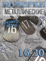 Номерки на ключи металлические 16-20