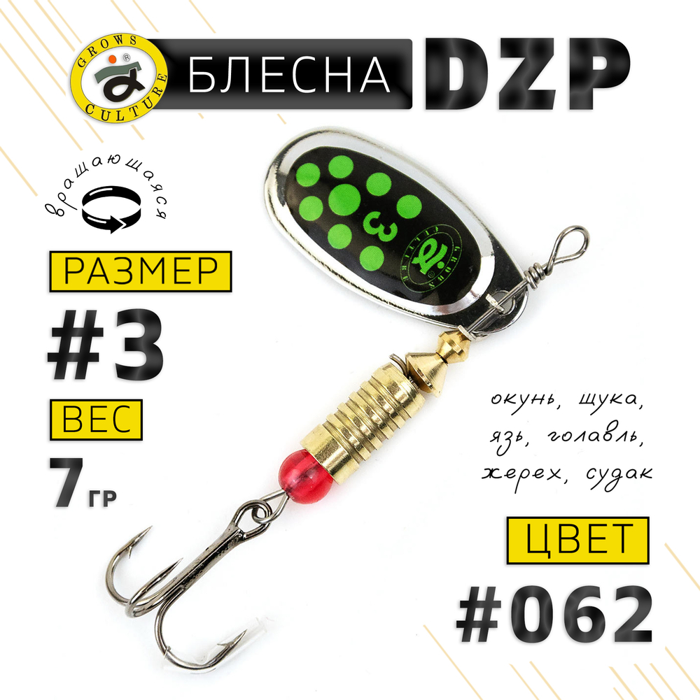 Блесна вращающая Grows Culture DZP C3 (7гр), 5шт/уп