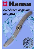 Разбрызгиватель для посудомоечной машины 1016020 Hansa