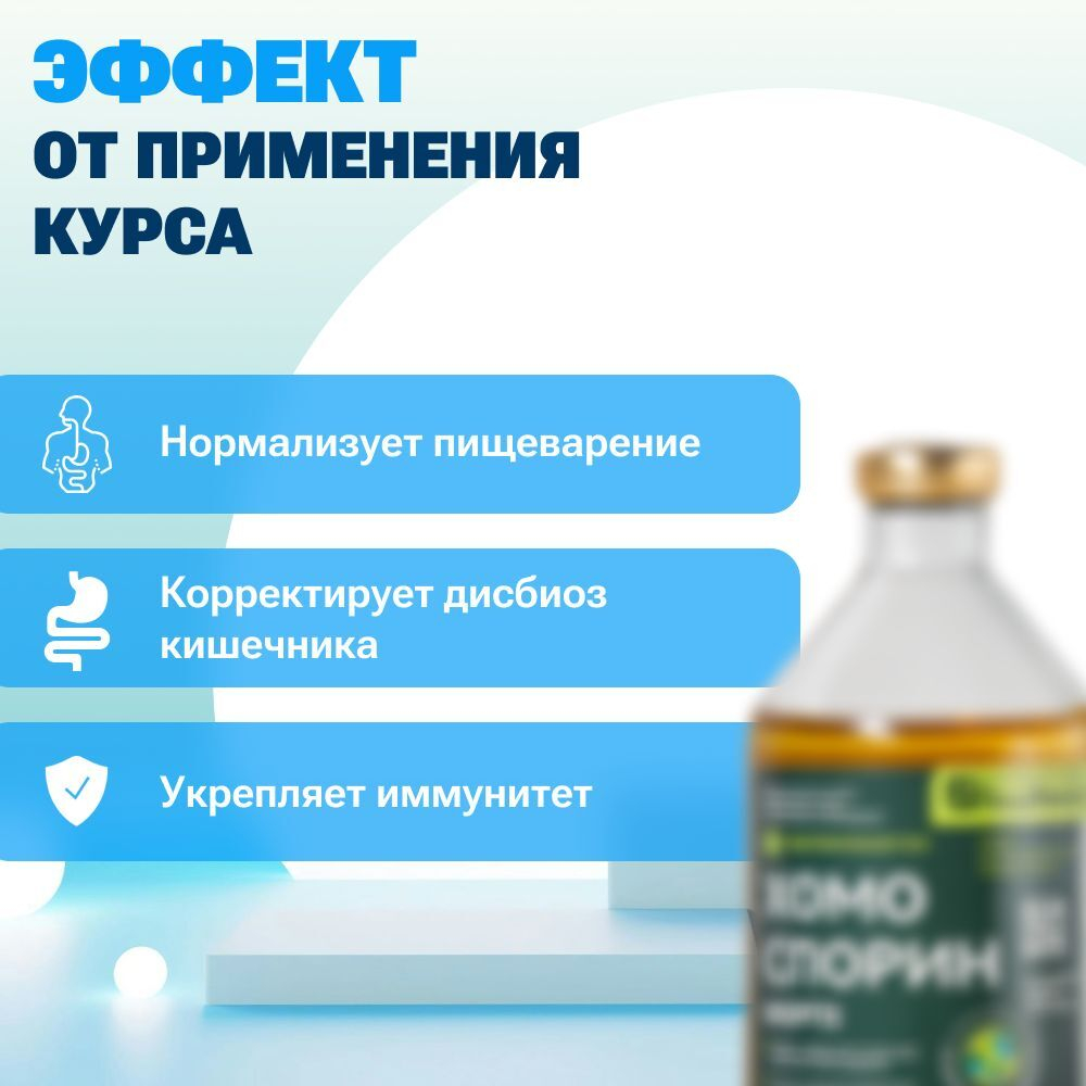 Хомоспорин-М Форте 100мл 20шт. БАД для ЖКТ от БашИнком