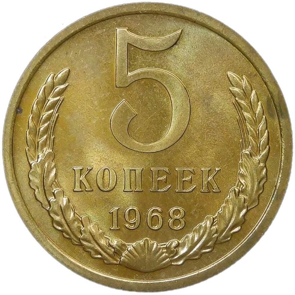 5 копеек 1968 (AU-UNC)