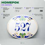 Номер на дверь квартиры 527, для кабинета, офиса, в средиземноморском стиле, шильдик 10 х 7,5 см, белый, Айдентика Технолоджи