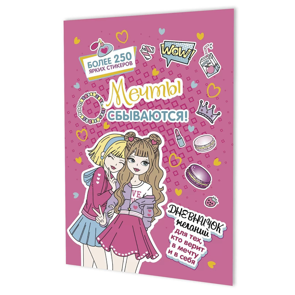 Дневничок желаний с наклейками А5 8л., скоба "Розовая обложка" + 6л.наклеек