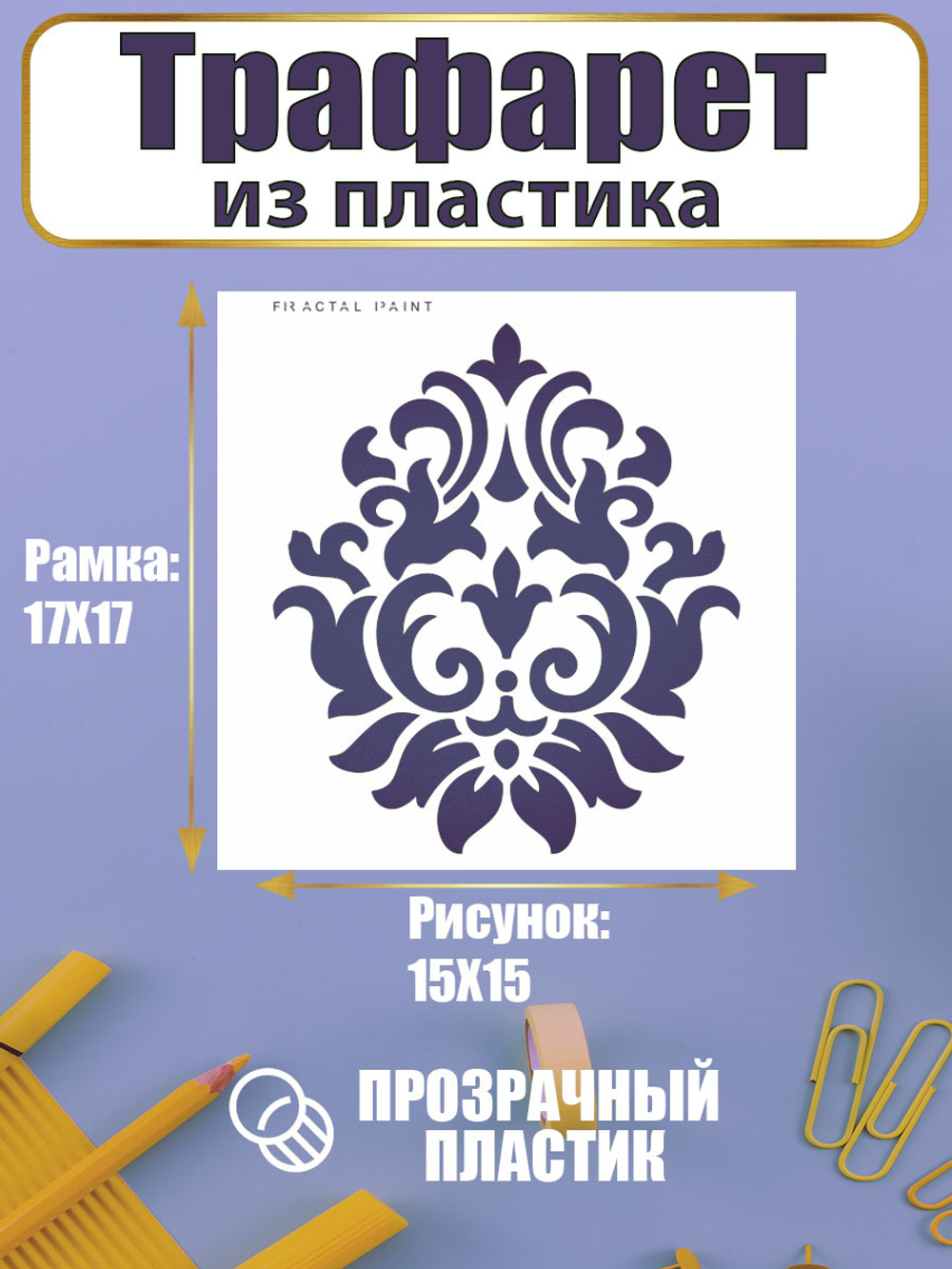 Трафарет для скрапбукинга из пластика многоразовый 023