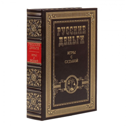 "Русские деньги" Сборник 3 подарочных книг в кожаном переплете