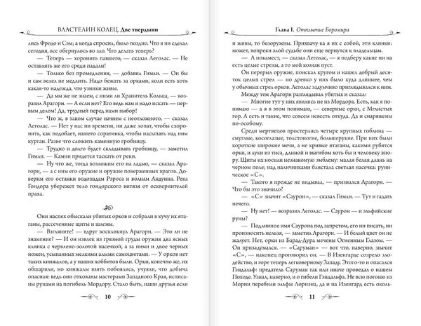 Властелин Колец. Две твердыни