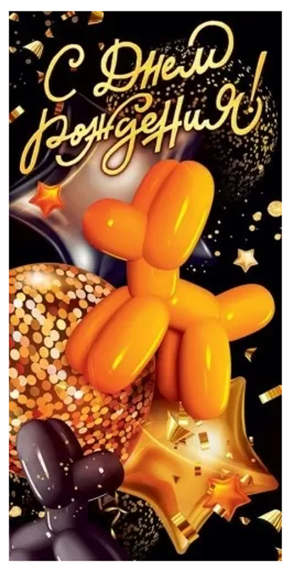 Конверт для денег "С Днем рождения!" 79829 (Открытая планета )