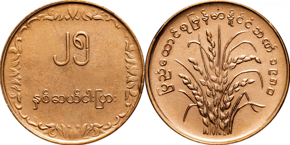 Мьянма 25 пья, 1980 ФАО - Рис XF