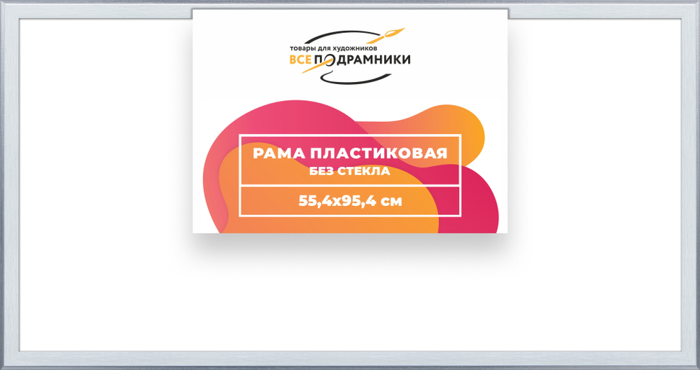 Рама 55x95 для картин и фотографий RP1100525-91