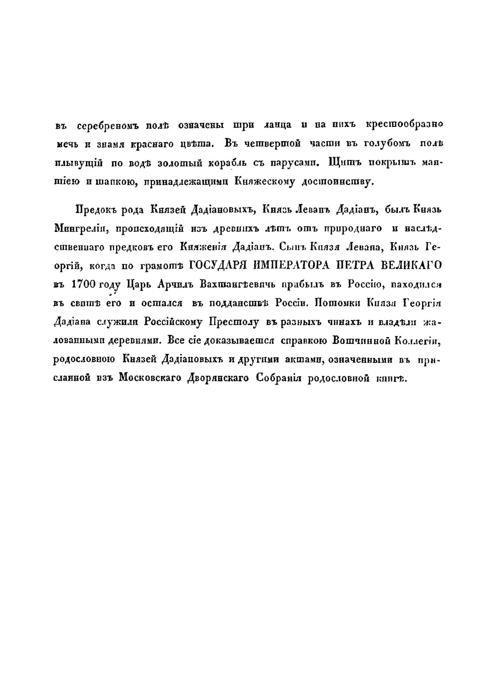 Общий гербовник дворянских родов Всероссийской Империи. Начатый в 1797 году. Часть 6 | Нет автора
