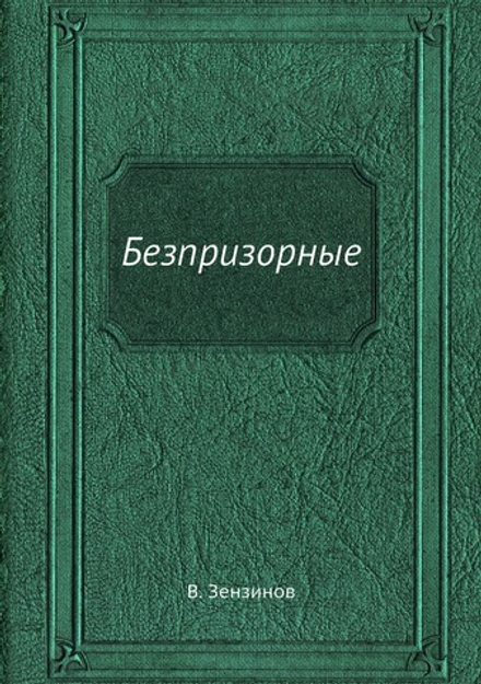 Безпризорные | В. Зензинов