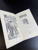 Книга Войнич. Овод. Роман. Москва. Мысль. 1981 г.