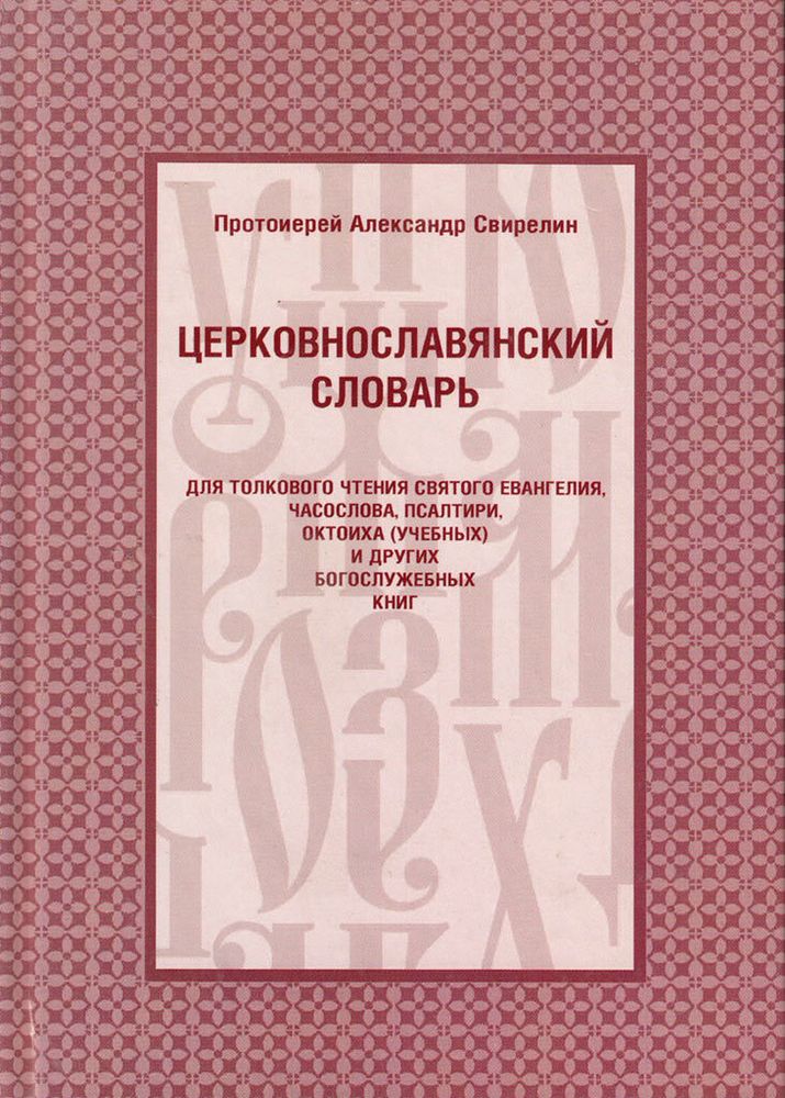 Церковно-славянский словарь