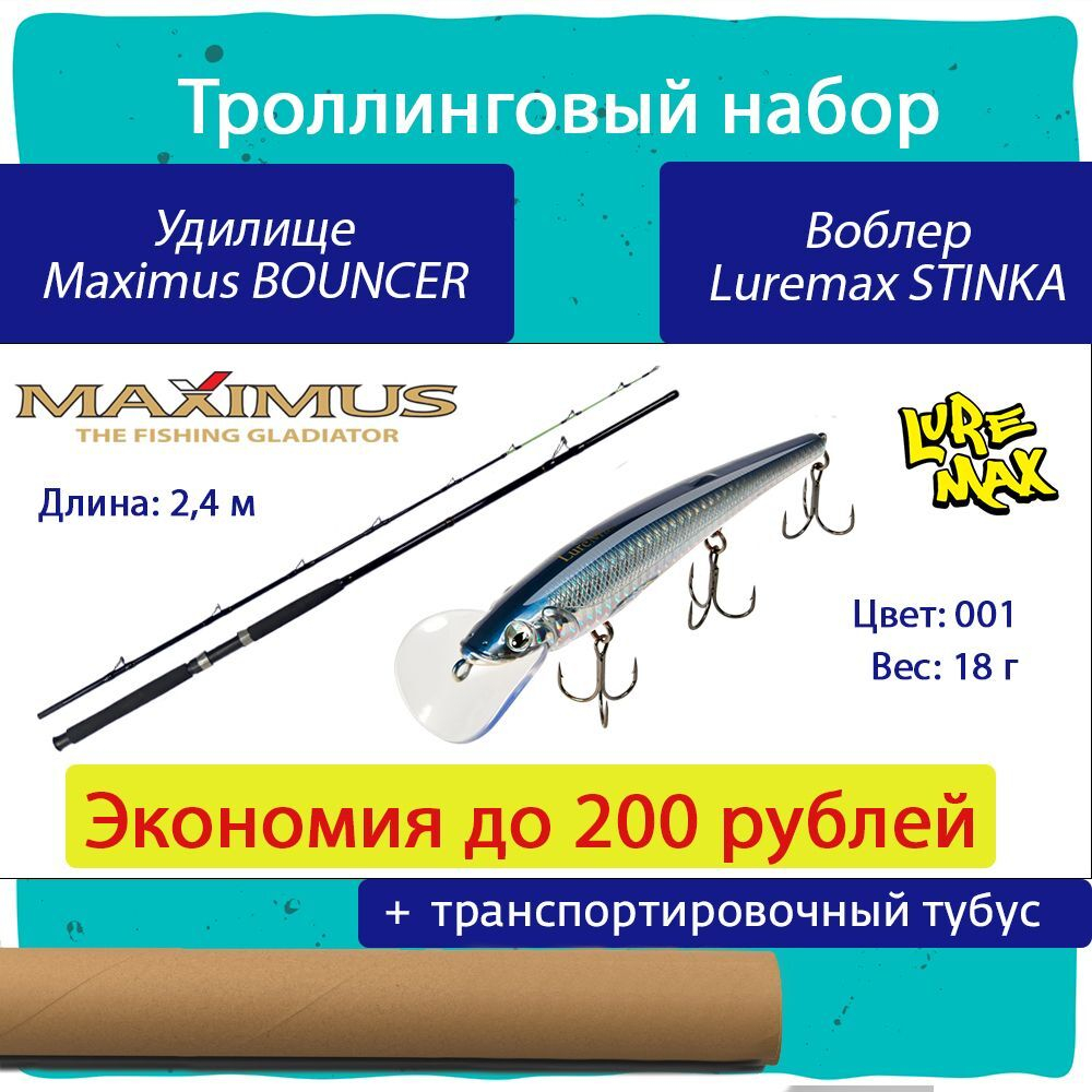 Набор для троллинга: удилище Maximus BOUNCER
