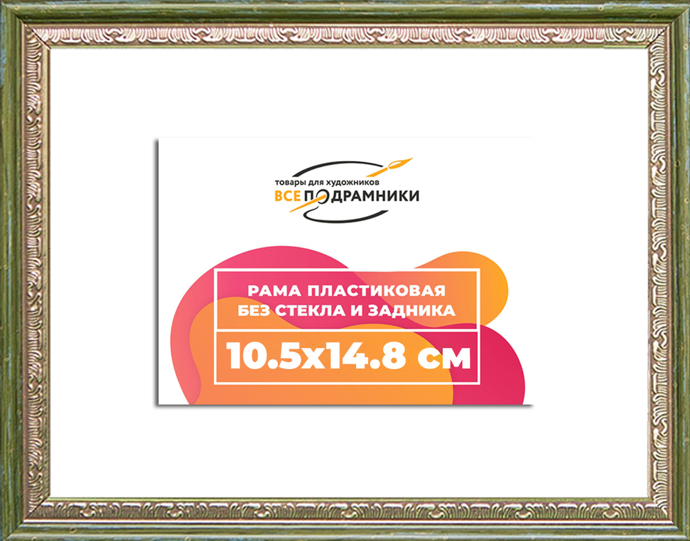 Рама 10,5x14,8 для картин и фотографий RP0032240-06(M65)