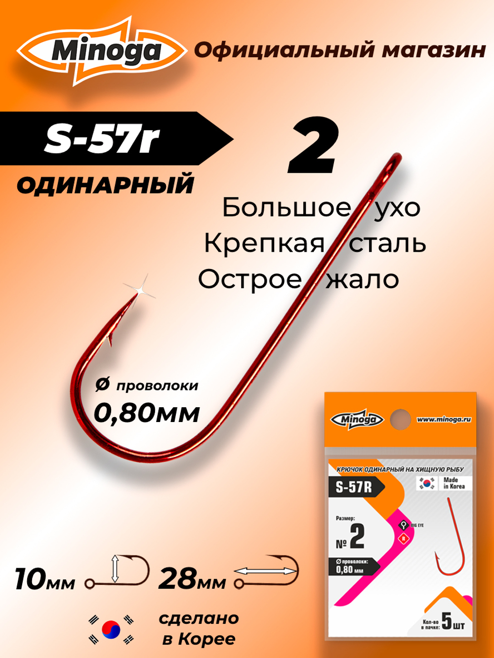 Крючок Minoga S-57R №2 (5 шт)