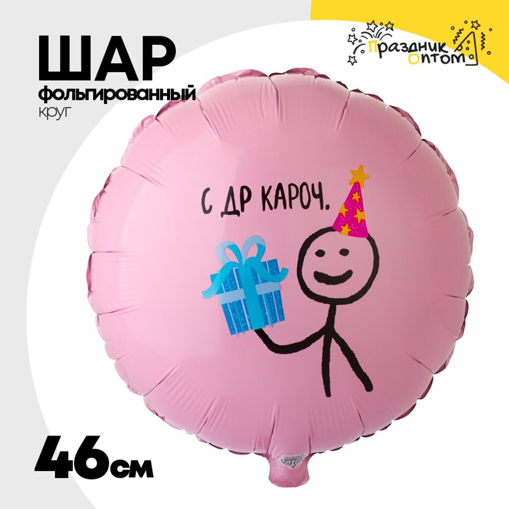 Шар Фольгированный КАРОЧ (Розовый)