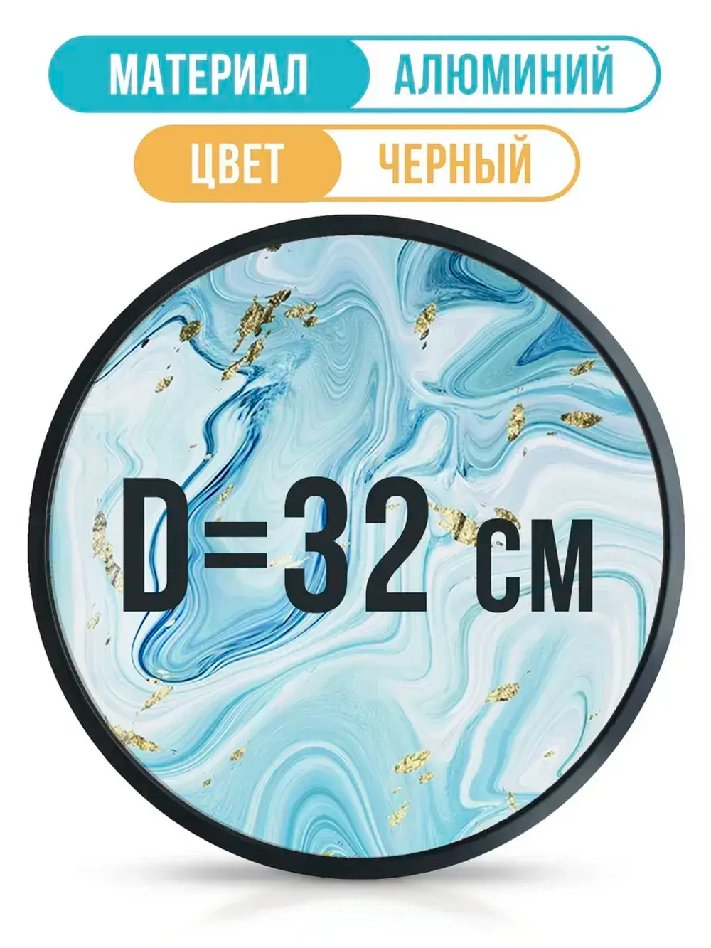 Металлическая круглая рамка 32 см, черная