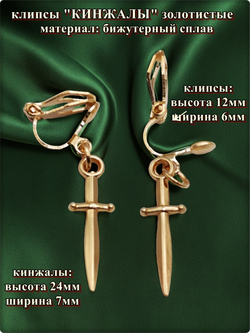 Клипсы без прокола ушей "Кинжалы" золотистые.