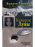 Кувырок Луны. Подсматривая в прошлое