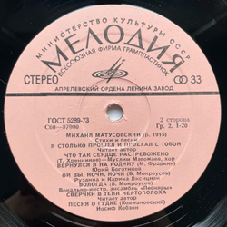 Винтажная виниловая пластинка LP Сборник Михаил Матусовский Стихи И Песни (СССР 1976) (Марк Бернес, Эдуард Хиль, Юрий Богатиков и др)