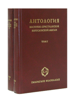Антология восточно-христианской богословской мысли в 2-х тт