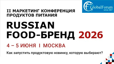 Стали известны подробности II маркетинг-конференции продуктов питания "RUSSIAN FOOD-БРЕНД 2026"