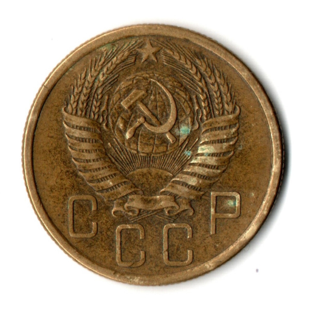 5 копеек 1955 год СССР VF
