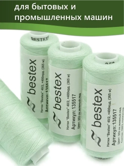 Нитки BESTEX для швейных машин и оверлока 40/2, упаковка 5 шт, цвет 353 светло-зеленый лед