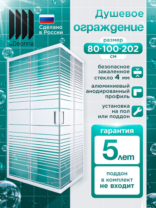 Душевое ограждение DIONRIA (100х80) стекло с рисунком полосы, без поддона
