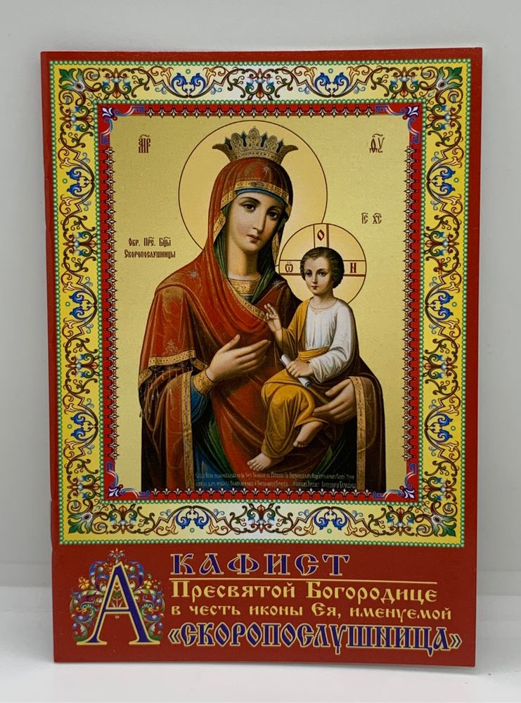 Акафист Пресвятой Богородице в честь иконы Ее, именуемой «Скоропослушница»