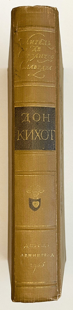 Сервантес Мигель де Сааведра. Хитроумный идальго Дон Кихот Ламанчский. Рис. Дорэ Г. Л. ДЕТГИЗ. 1955