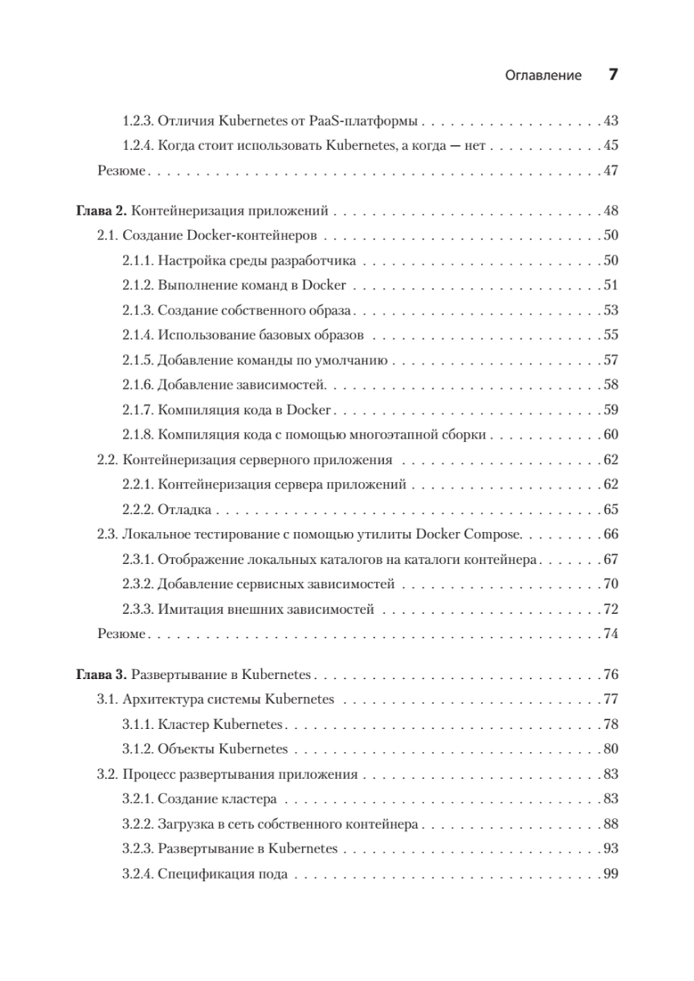 Kubernetes для разработчиков