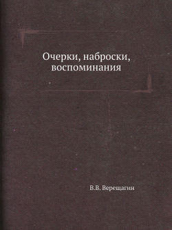 Очерки, наброски, воспоминания | В.В. Верещагин
