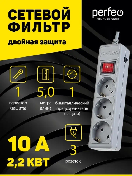 Сетевой фильтр Perfeo POWER+ 5,0м, 3 розетки, серый (PF-PP-3/5,0-G)