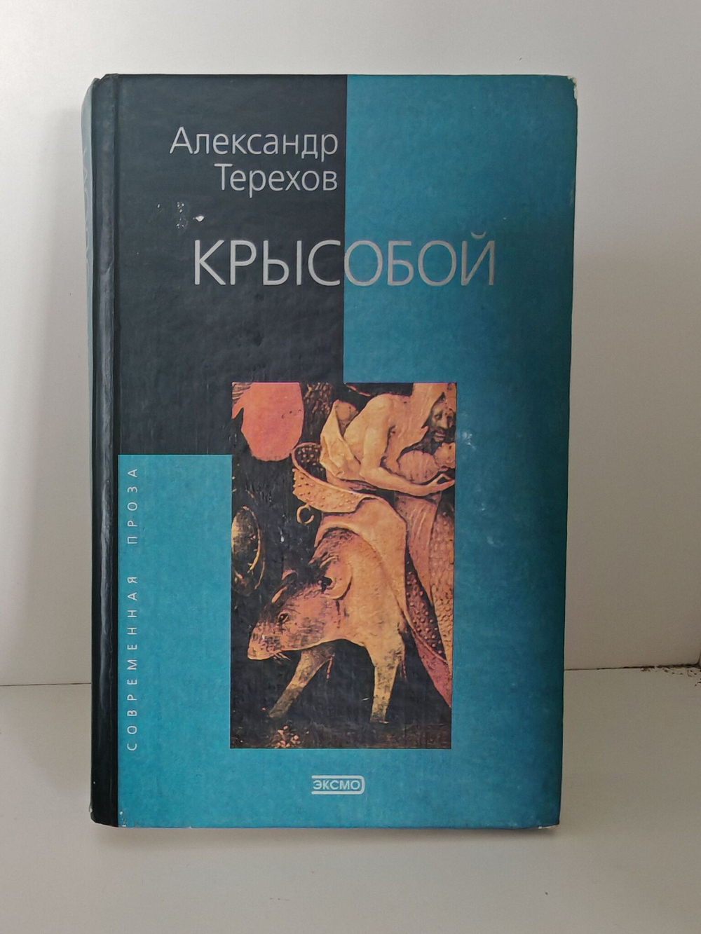 Крысобой