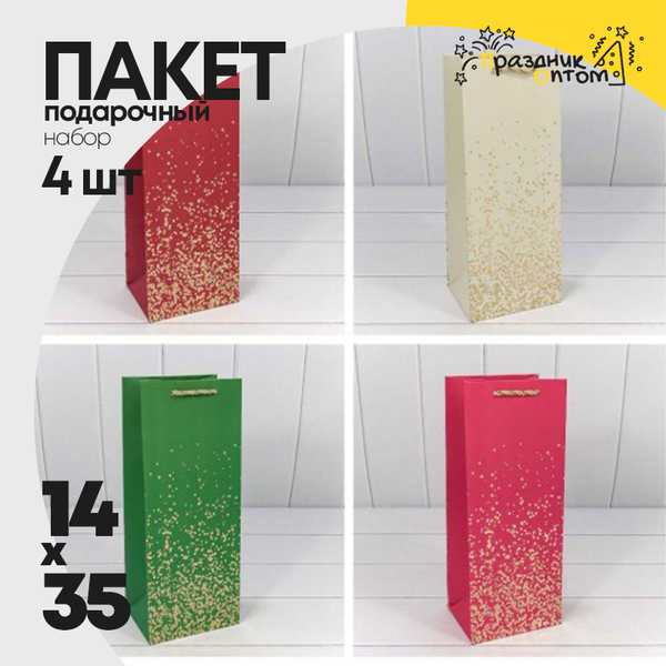 
          Пакет подарочный Под бутылку 14х35х11см "Золотые вкрапления" (Микс)