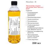 ТВИН-80, полисорбат, эмульгатор / Polysorbate – 80