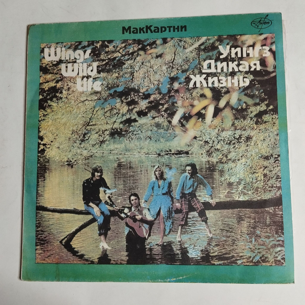 Винтажная виниловая пластинка LP Уингз Wings Wild Life Дикая Жизнь (Россия 1993)