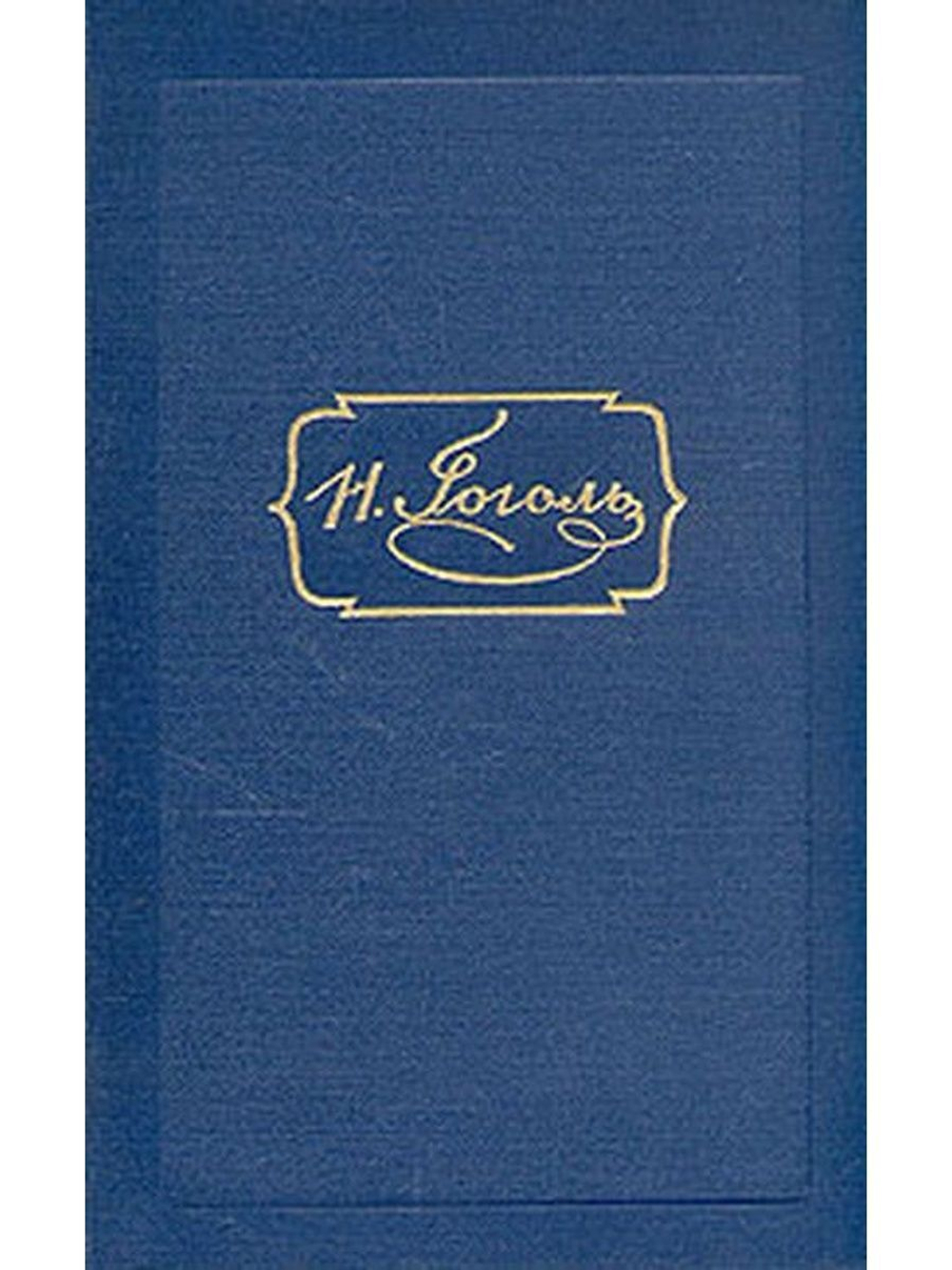 Н. В. Гоголь. Собрание сочинений в 6 томах (комплект из 6 книг)син52